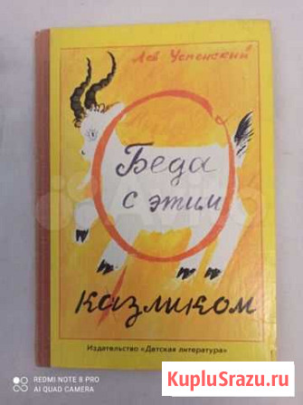 Беда с этим Козликом. Лев Успенский Старая Русса - изображение 1