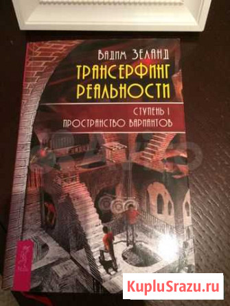 Зеланд Трансерфинг реальности Коммунарка - изображение 1