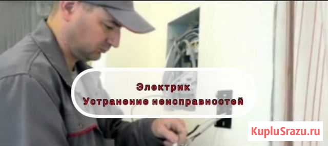Электрик, быстрый выезд Волжский - изображение 1