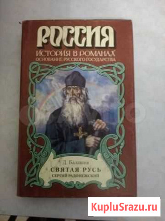 Книги серия Россия История в романах Новокуйбышевск - изображение 1