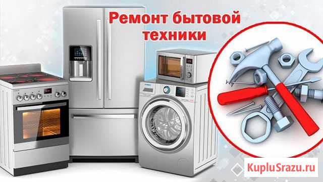 Ремонт бытовой техники Биробиджан - изображение 1