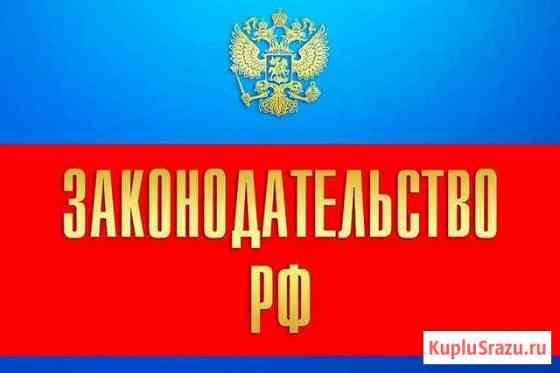 Юридические услуги Калуга