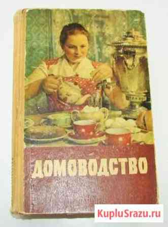Демезер А. Домоводство. (1958) Ростов-на-Дону