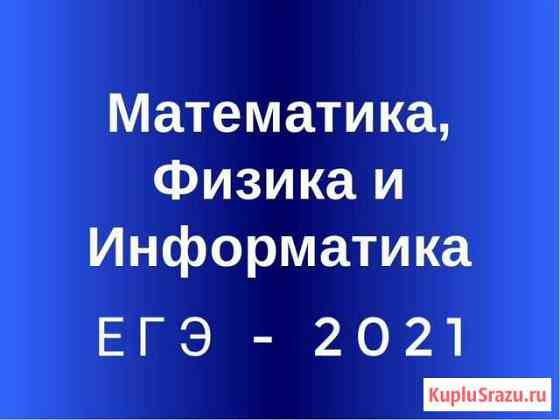 Репетитор по Математике, Информатике и Физике Нальчик