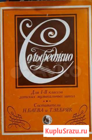 Книга Солфеджио Баева Зебряк Щёлково - изображение 1