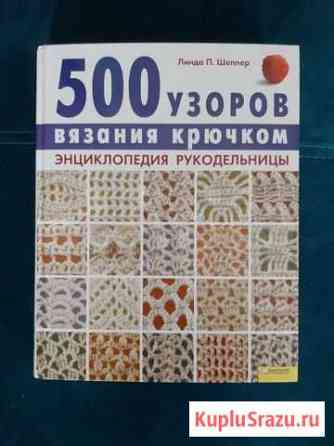 500 узоров вязания крючком Шадринск