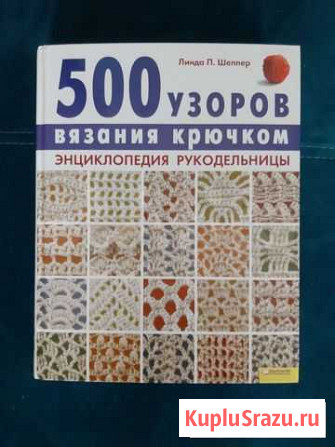 500 узоров вязания крючком Шадринск - изображение 1
