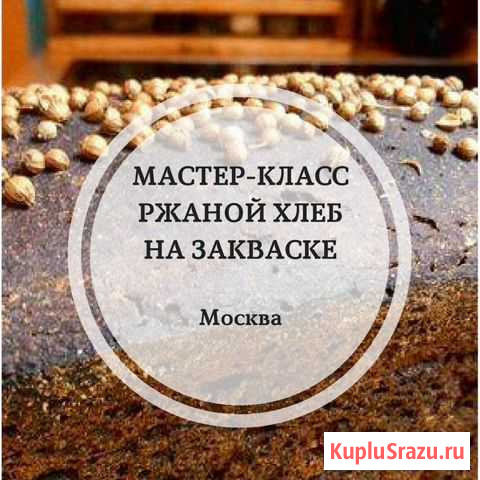 Мастер-классы - домашний хлеб и сдобная выпечка Москва - изображение 1