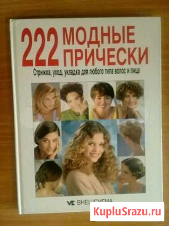 Книга. 222 Модные прически Старый Оскол - изображение 1