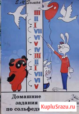 Книга Домашнее задание по сольфеджио Золина Щёлково - изображение 1