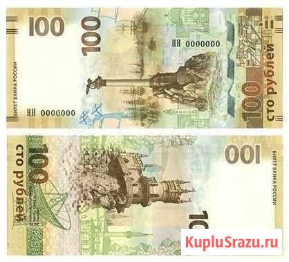100 рублей Крым Липецк - изображение 1