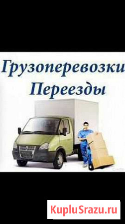 Грузоперевозки, Грузчики, Переезды Кинешма - изображение 1