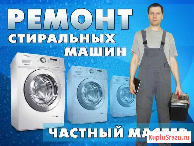 Ремонт стиральных,и посудомоечных машин Алексеевка - изображение 1