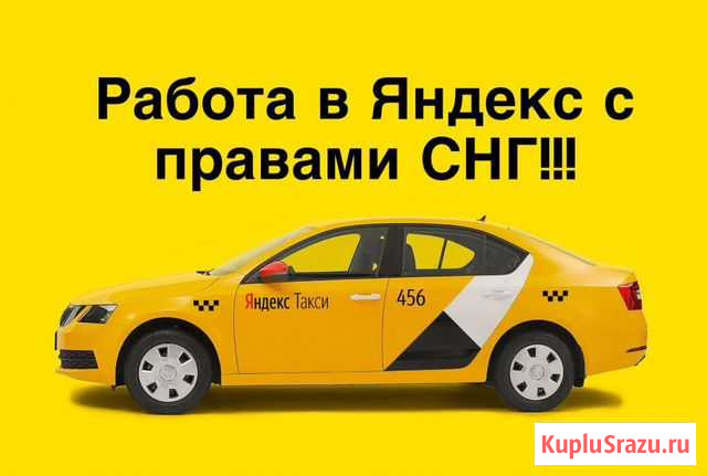 Подключение к Яндекс Такси Курск - изображение 1