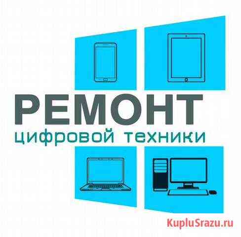 Ремонт цифровой техники Тотьма