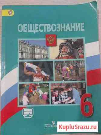 Учебник Обществознание 6 кл Юрга