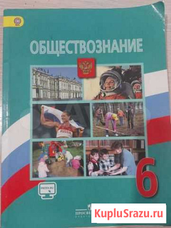 Учебник Обществознание 6 кл Юрга - изображение 1