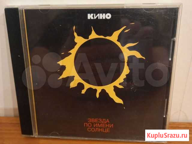 Кино Звезда По Имени Солнце Cd Киров - изображение 1