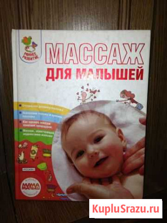 Книга массаж для малышей Владивосток - изображение 1