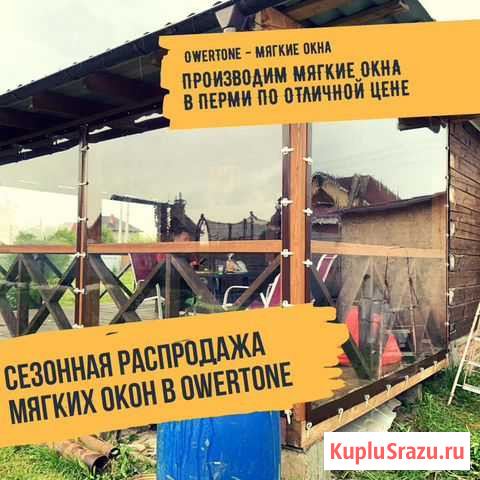 Защитные шторы пвх. Мягкие окна пвх для беседок Пермь - изображение 1