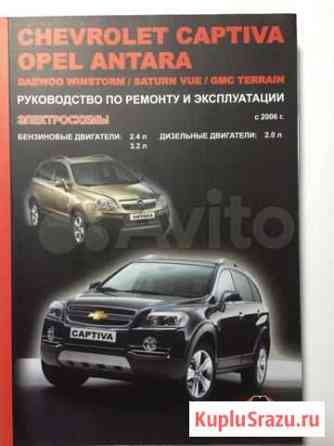 Руководство по ремонту chevrolet captiva, opel ant Тихорецк