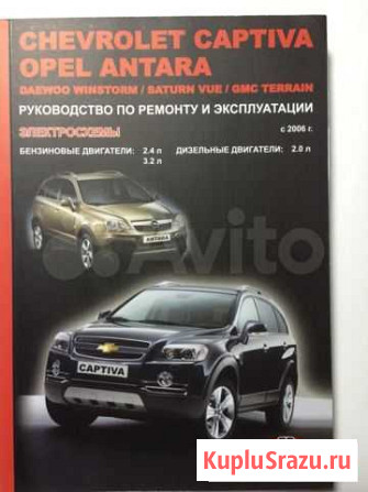 Руководство по ремонту chevrolet captiva, opel ant Тихорецк - изображение 1
