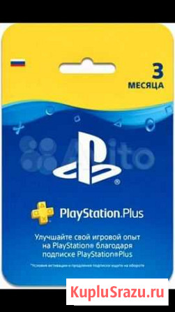 Подписка playstation plus 3 месяца Белгород - изображение 1