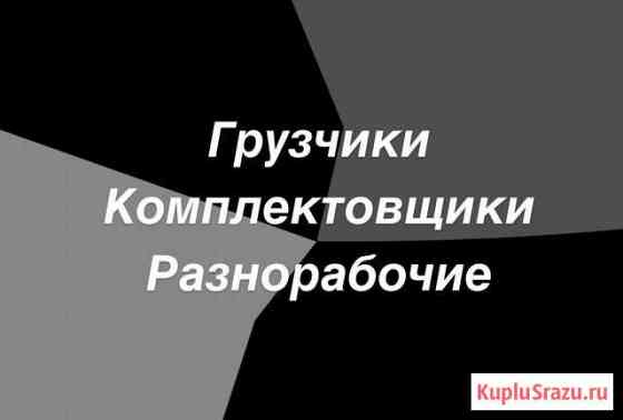 Разнорабочие Екатеринбург