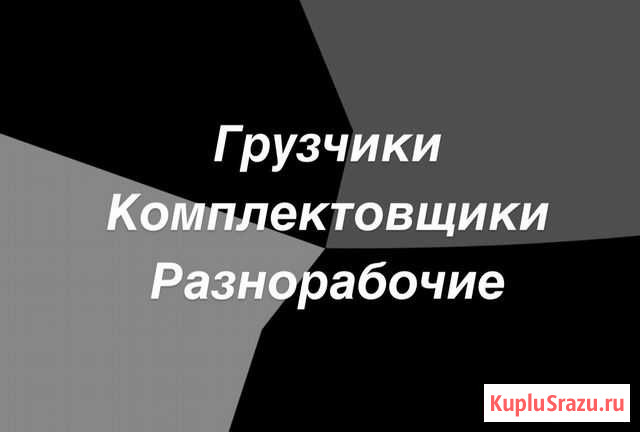 Разнорабочие Екатеринбург - изображение 1