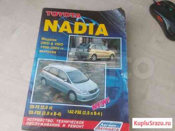 Toyota nadia книга Белогорск