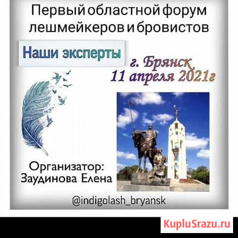 Форум лэшмейкеров Брянск - изображение 1