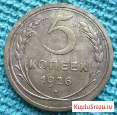 5 копеек 1926г.,шт 1.2 Киров