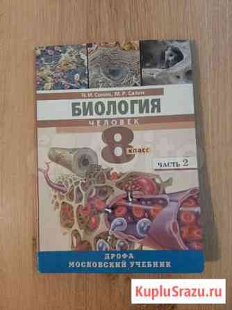 Учебник Биология 8 класс часть 2. Сонин Химки