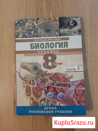 Учебник Биология 8 класс часть 2. Сонин Химки - изображение 1