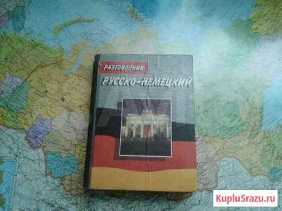 Разговорник русско-немецкий Тюмень