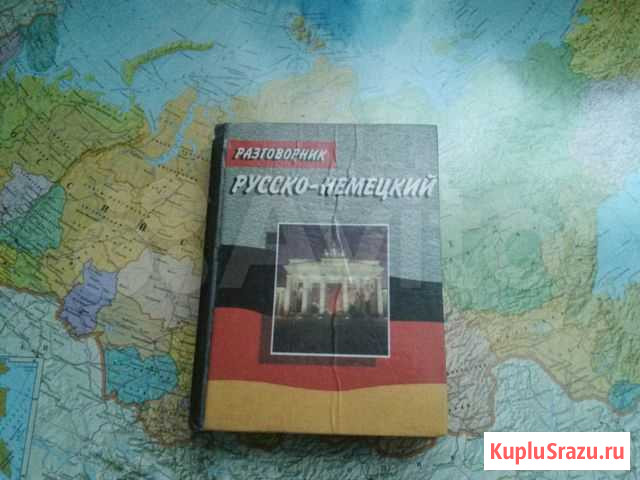 Разговорник русско-немецкий Тюмень - изображение 1