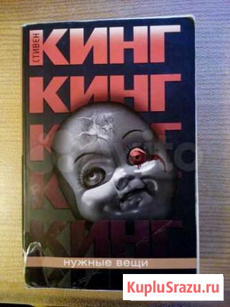 Стивен Кинг Нужные вещи Одинцово - изображение 1
