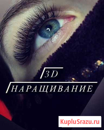 Ресницы Новочебоксарск - изображение 1