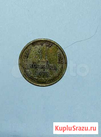 1 копейка 1973 г Орехово-Зуево - изображение 1
