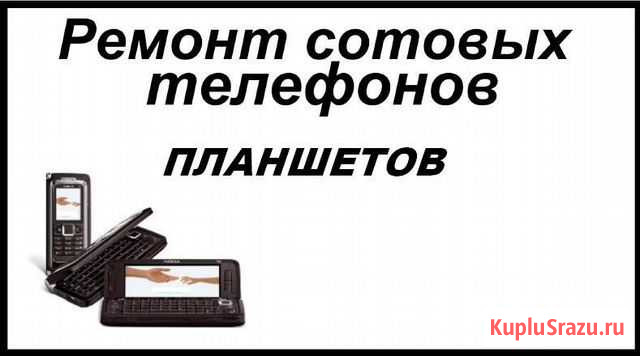 Ремонт Сотовых телефонов и планшетов Гагарин - изображение 1