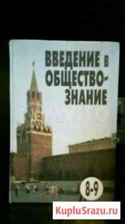 Учебник Введение в обществознание Энгельс