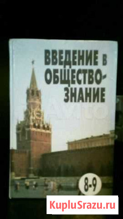 Учебник Введение в обществознание Энгельс - изображение 1