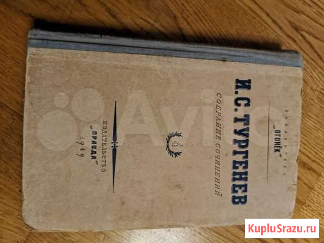 Тургенев собрание сочинений 1949г Уфа - изображение 1