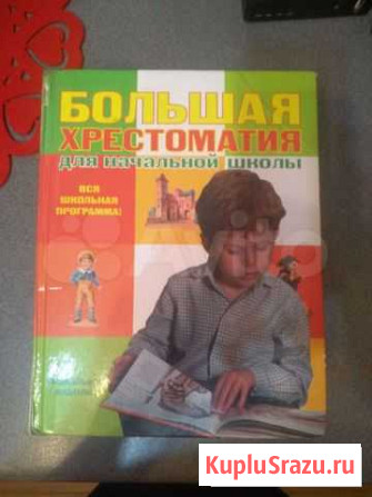 Хрестоматия для начальной школы Тбилисская - изображение 1