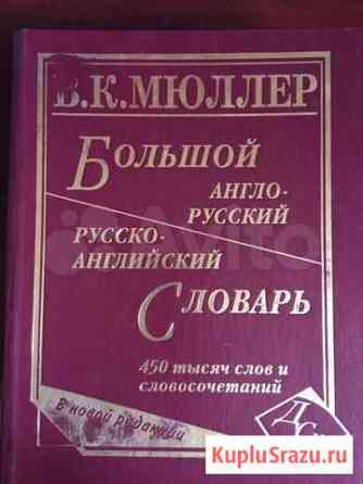 Большой англо-русский /русско-английский словарь В Ржев