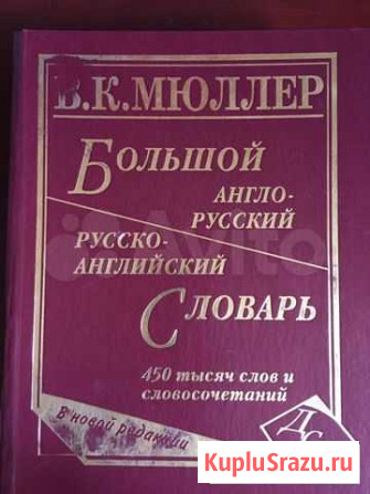 Большой англо-русский /русско-английский словарь В Ржев - изображение 1