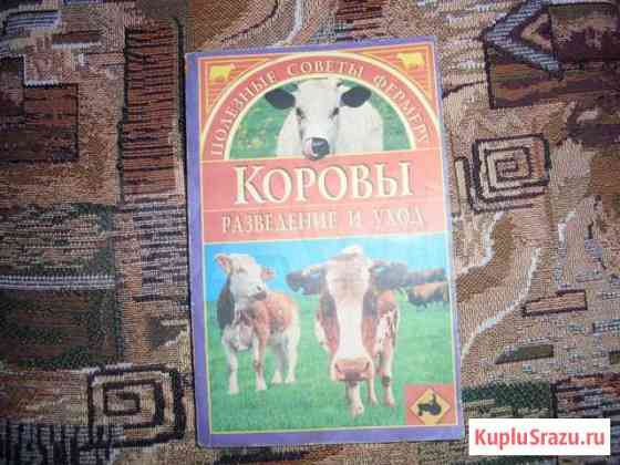 Книга - корова, разведение и уход Рыбинск
