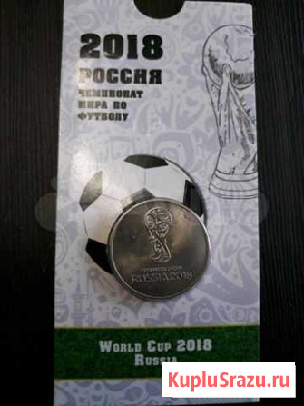 Монета 2018 года россия чемпионат мира по футболу Самара - изображение 1