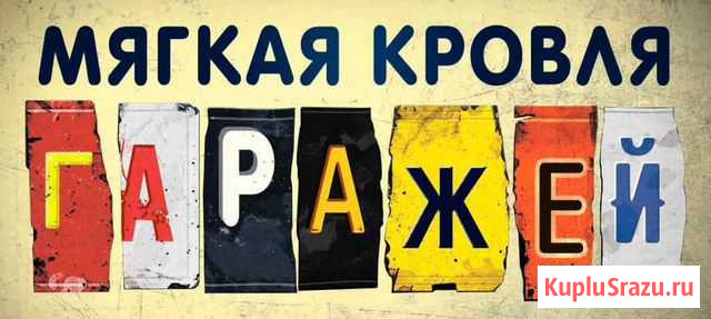 Кровля гаражей Липецк - изображение 1