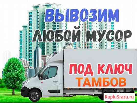 Вывоз мусора, утилизация мусора 24/7 Красненькая